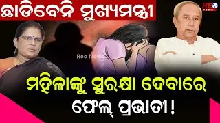 ନିଜର ବୟାନବାଜି ପାଇଁ ଅକଳରେ ଉପମୁଖ୍ୟମନ୍ତ୍ରୀ ll Prabhati Parida ll Deputy CM ll Odisha ll Mohan Majhi