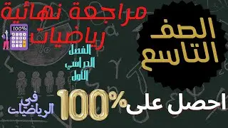 مراجعة نهائية للصف التاسع🌹رياضيات 🌹 الفصل الدراسي الأول🌹احصل على ١٠٠% في الرياضيات