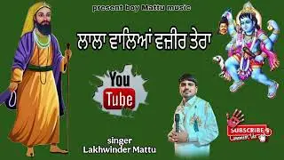 ਲਾਲਾ ਵਾਲਿਆਂ ਵਜ਼ੀਰ।। Lala waleya vajir।। Singer Lakhwinder Mattu।। Contact:8221031658