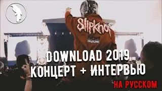 Slipknot: Live at Download Festival 2019 (Интервью + Концерт рус. озвучка)