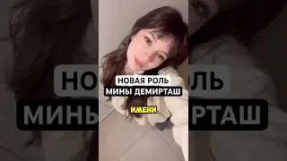 Новый сериал Мерта Рамазана Демира и Мины Демирташ Новости турдизи #мертрамазандемир #новоститурдизи