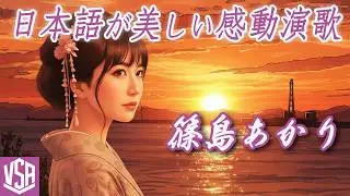 日本古来の文語調が美しく心地よい AI演歌の決定版！『篠島あかり』愛知県の離島が舞台★バーチャルシンガー：松川ゆき江　#演歌　#ai演歌