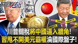 川普關稅將中國逼入牆角！ 習推「RMB穩定幣」甩不開美元霸權淪國際盤子！【關鍵時刻】20250821-4 張炤和 黃世聰 姚惠珍 林廷輝 張禹宣[ENG SUB]