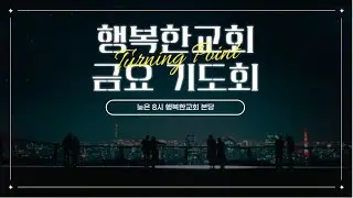 2022.08.26 금요기도회 [ 행복한교회 ]