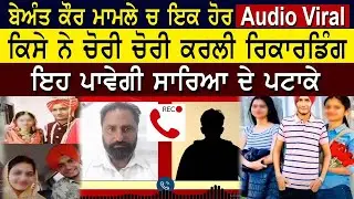 Beant Kaur News ਚ ਇਕ ਹੋਰ Audio Viral, ਕਿਸੇ ਨੇ ਚੋਰੀ ਚੋਰੀ ਕਰਲੀ ਰਿਕਾਰਡਿੰਗ | Beant kaur recording