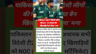 PCB Big Decision NOC Suspension Shocks Pakistani Cricketers