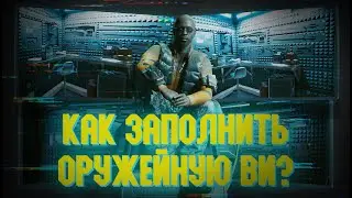 Как заполнить оружейную ВИ в Cyberpunk 2077? I ДЕТАЛЬНЫЙ ГАЙД