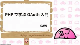 PHPカンファレンス小田原2025: PHP で学ぶ OAuth 入門 / SAW