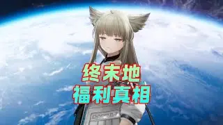 终末地公测福利真相！防刷初始号这一块，登峰造极
