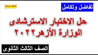 حل الاختبار الاسترشادى تفاضل وتكامل للصف الثالث الثانوى الازهر 2022