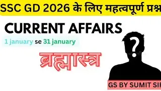 2026 JANUARY MONTH CURRENT AFFAIRS | SSC GD 2026 | SSC EXAM PREPARATION 👈