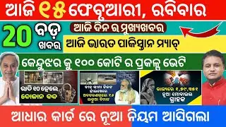 Today Morning News Odisha/15 February 2026/News Odisha today live/breaking news odia #news