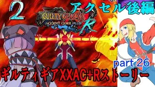 ギルティギアXXAC+Rストーリーpart26『アクセル』後編