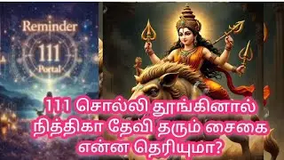 💥🌈111 சொல்லி தூங்கினால் நித்திகா தேவி தரும் சைகை என்ன தெரியுமா?.🌈💥