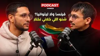 خليت فرنسا والمغرب وبديت صفحة جديدة فـ ليتوانيا 🇱🇹 | علاش ختاريت هاد القرار؟