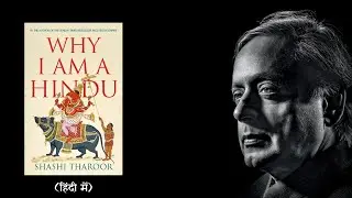 Why I am a Hindu: Shashi Tharoor&rsquo;s Vision of True Hinduism (HINDI/हिंदी में)