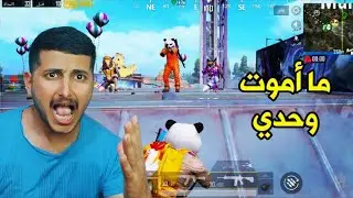 لطالما انتظرتوا سقوطي وها قد حان | PUBG MOBILE