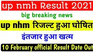UP NHM ANM (2700+1400 POST) RESULT 2021| UP NHM RESULT UPDATE | UP NHM LATEST NEWS TODAY| #nhmresult