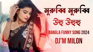 Murubbi Murubbi | মুরুব্বি মুরুব্বি (উহু উহুহু) | Funny Song Bangla | Dj'M MiloN | TikTok Viral Song