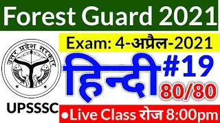 UPSSSC Forest Guard Exam Hindi Practice Set 2021