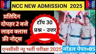 NCC NEW ADMISSION MODEL PEPAR = 5 ll NCC NEW ADMISSION TEST ll NCC BHARTI TEST 2025 ll NCC EXAM 2025