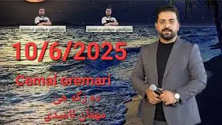 Cemal oremari 10/6/2025 جه مال وره مارى 