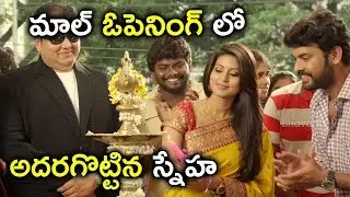 మాల్ ఓపెనింగ్ లో అదరగొట్టిన స్నేహ - Intelligent Police Movie Scenes