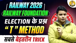 Railway 2026 | Election के प्रश्न | “T” Method | सबसे बेहतरीन Trick | DP Sir Maths