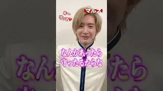 関西弁講座 (胸キュン セリフ)#道枝駿佑　#なにわ男子   #マルス　　　　　　　　　　　　