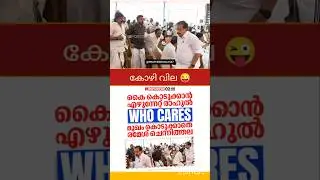 RAMESH CHENNITHALA | RAHUL MAMKOOTTATHIL | M B RAJESH | P RAJEEV | PINARAYI VIJAYAN |
