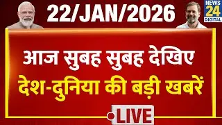 Good Morning Superfast में देखिए देश की बड़ी खबरें | 22 Jan 2026 | Modi | Mamata | Rahul | BJP |Cong