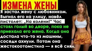 Любовник неверной жены плакал у её дома, когда муж отомстил ему _ рассказ мужчины