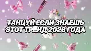 Танцуй если ты знаешь этот тренд 2026! 🎀