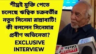 শীঘ্রই মুক্তি পেতে চলেছে ঋত্বিক চক্রবর্তীর নতুন সিনেমা রান্নাবাটি| Rannabati| Ritwick Chakraborty| 