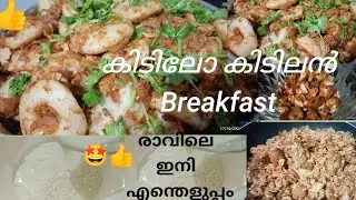 സൂപ്പർ ടേസ്റ്റിൽ വളരെ എളുപ്പത്തിൽ നല്ലൊരു ബ്രേക്ക് ഫാസ്റ്റ് &night food