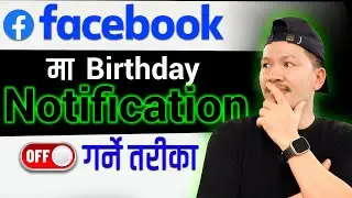🔕 Facebook Birthday Notification Off गर्ने  सजिलो  तरिका | How To Turn Off Birthday Notification