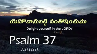 Psalm 37 || యెహోవానుబట్టి సంతోషించుము.. || DELIGHT IN THE LORD  #Abhishek #truthmatters