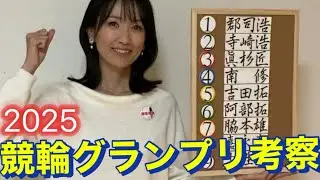 競輪グランプリ2025考察動画《2020.2024的中🎯実績》#競輪グランプリ #競輪予想 #競輪グランプリ2025予想