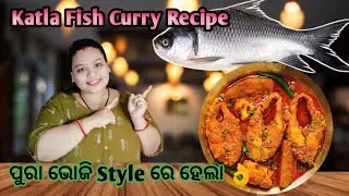 Katla Fish Curry Recipe 😋 ଘରେ ବନେଇ ଲୁ ଖାଣ୍ଟି ଓଡ଼ିଆଣୀ Style ରେ ଭାକୁର ମାଛର ଝୋଳ 👌 ପୁରା A.1 🐟