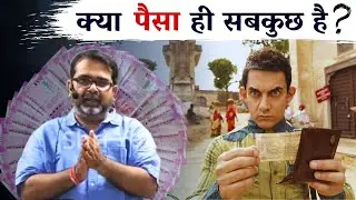 Is money everything? Guidance by Avadh Ojha Sir
