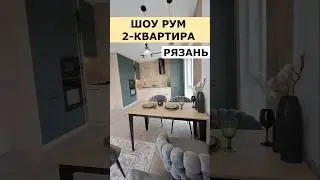 Шоу рум 2 комн  квартира Евро-3 Рязань #недвижимость
