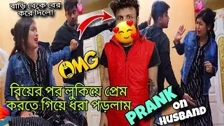 বিয়ের পর Extra Marital Affair PRANK On Husband 🫣🫥 আজ শুভ বাড়ি থেকে বের করে দিলো 🥹🥲