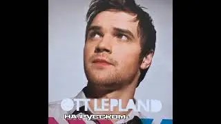 Kuula (кавер на Ott Lepland)#музыка 