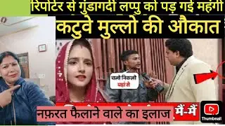 लप्पु की गुंडागर्दी कटुवे मुल्लो की खैर नहीं #manju1 #seemasachin10 @advmominmalik 