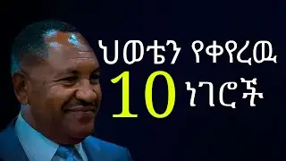 2018 እንዴት ተዘጋጅተን ምርታማ እንሁን?| ዶ/ር ገመቺስ ደስታ Dr Gemechis|‪ @MARSILTVWORLDWIDE@InspireEthiopia@WION @mrb