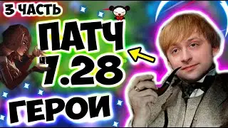 НС РАЗБИРАЕТ НОВЫЙ ПАТЧ 7.28/Patch 7.28/Туманная роща/Mistwoods//NS/Dota 2/ДОТА 2/Iceberg / 3 ЧАСТЬ