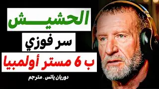دوريان ياتس يعترف كنت أدخن الحشيش قبل البطولة | لهذا كنت أفوز