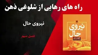 کتاب صوتی نیروی حال- فصل سوم