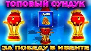 SUPER TOP CHEST FOR VICTORY AT THE EVENT IN GAME - Rumble Hockey