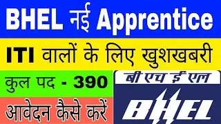 BHEL Apprentice 2022 apply online apply | BHEL Apprentice 2022 form kaisa bharen | digital Locha